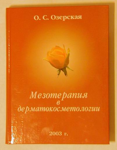 «Технологические основы мезотерапии (интрадермального введения лекарственных средств), » подробно